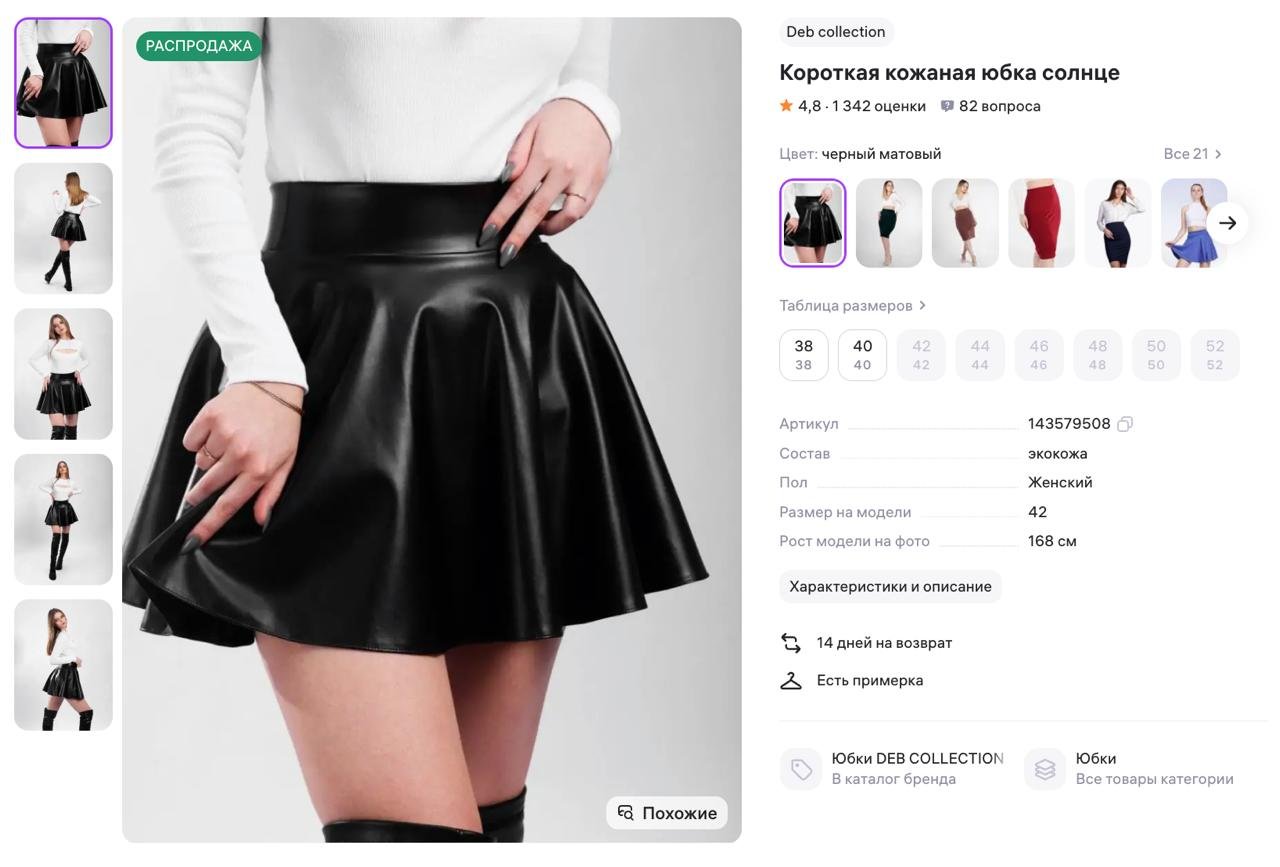 A leather skirt on website Wildberries